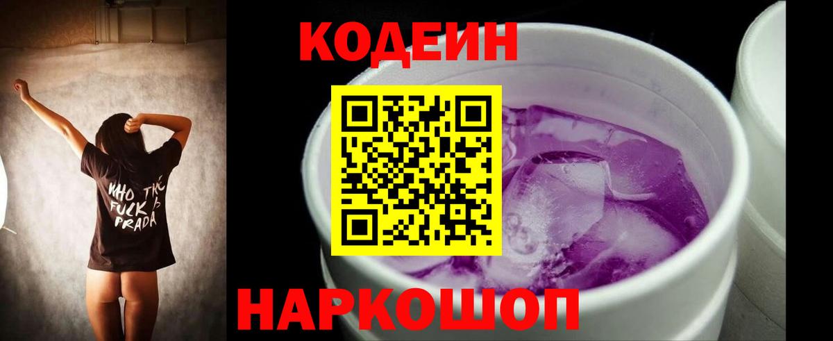 Codein напиток Lean (лин) Жуковский